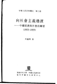 cover of the book 向社會主義過渡 : 中國經濟與社會的轉型 1953-1955