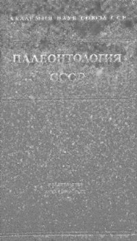 cover of the book Палеонтология СССР. Том 5, часть 5, вып.1. Нижнепермские мшанки Урала