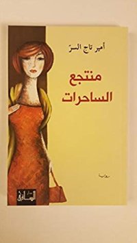 cover of the book منتجع الساحرات