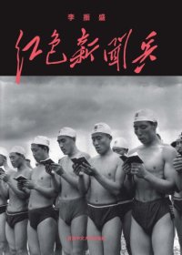 cover of the book 紅色新聞兵 : 一個攝影記者密藏底片中的文化大革命 /Hong se xin wen bing : yi ge she ying ji zhe mi cang di pian zhong de wen hua da ge ming