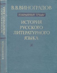 cover of the book История русского литературного языка