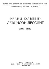 cover of the book Франц Юльевич Левинсон-Лессинг (1861–1939)