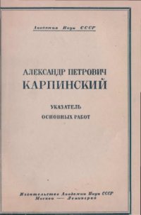 cover of the book Александр Петрович Карпинский. Указатель основных трудов.