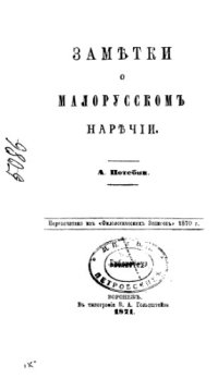 cover of the book Заметки о малорусском наречии.