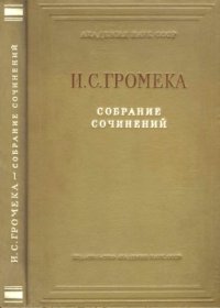 cover of the book Собрание сочинений