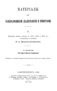 cover of the book Материалы для южнославянской диалектологии и этнографии.