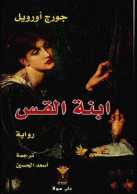 cover of the book ابنة القس