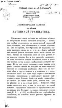 cover of the book Лингвистические заметки в области латинской грамматики.