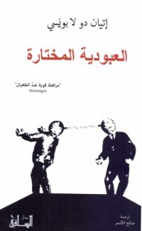 cover of the book العبودية المختارة - La Servitude Volontaire