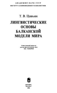 cover of the book Лингвистические основы балканской модели мира