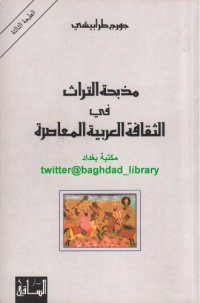 cover of the book مذبحة التراث في الثقافة العربية المعاصرة