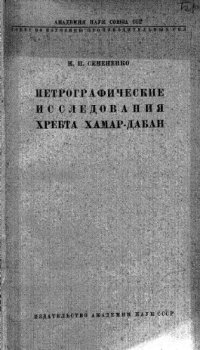 cover of the book Петрографические исследования хребта Хамар-дабан