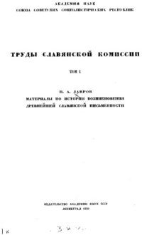 cover of the book Материалы по истории возникновения древнейшей славянской письменности