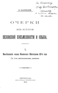 cover of the book Очерки из истории псковской письменности и языка. 1.