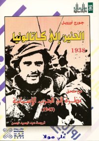 cover of the book الحنين الى كاتالونيا - Homage to Catalonia