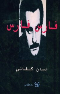 cover of the book مقالات فارس فارس - كتابات ساخرة