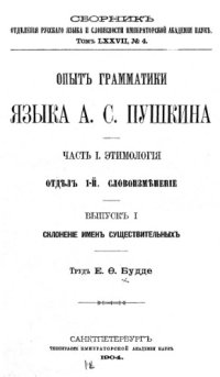 cover of the book Опыт грамматики языка А.С. Пушкина. Ч. 1. Вып. 1.