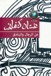 cover of the book عن الرجال و البنادق