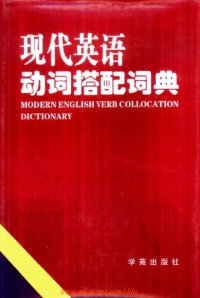 cover of the book Modern English Verb Collocation Dictionary (现代英语动词搭配词典)