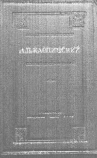 cover of the book Карпинский А.П. Собрание сочинений. Т. 3