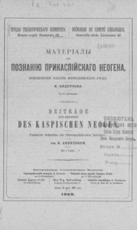 cover of the book Материалы к познанию прикаспийского неогена. Ч. 2.