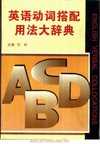 cover of the book English Verbal Collocations (英语动词搭配用法大辞典)