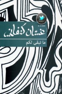 cover of the book ما تبقى لكم