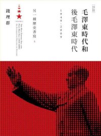 cover of the book 毛泽东时代和后毛泽东时代