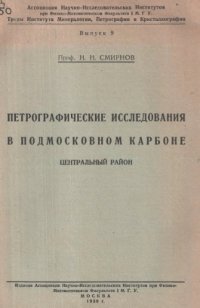 cover of the book Петрографические исследования в Подмосковном карбоне (Центральный район).