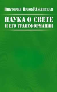 cover of the book Наука о Свете и Его Трансформации