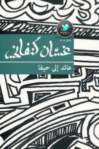 cover of the book عائد إلى حيفا