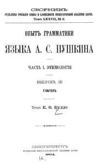 cover of the book Опыт грамматики языка А.С. Пушкина. Ч. 1. Вып. 3.