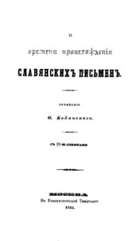 cover of the book О времени происхождения славянских письмен.