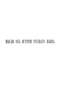 cover of the book Мысли об истории русского языка и других славянских наречий