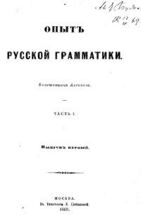 cover of the book Опыт русской грамматики. Ч. 1. Вып. 1.