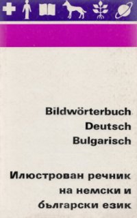 cover of the book Bildwörterbuch Deutsch-Bulgarisch / Илюстрован речник на немски и български език