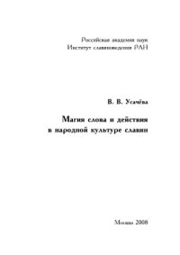 cover of the book Магия слова и действия в народной культуре славян