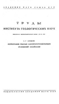 cover of the book Петрография рыхлых касситеритсодержащих отложений Забайкалья