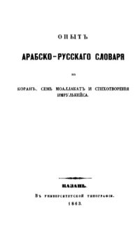 cover of the book Опыт арабско-русского словаря на Коран, семь моаллакат и стихотворения Имрулькейса