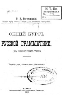 cover of the book Общий курс русской грамматики.