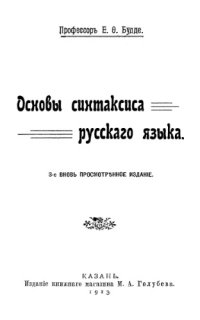 cover of the book Основы синтаксиса русского языка.