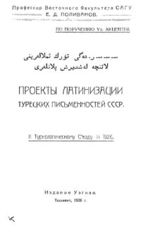 cover of the book Проекты латинизации турецких письменностей СССР.