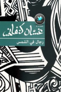 cover of the book رجال في الشمس