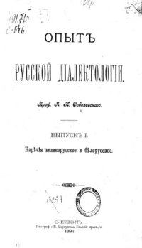 cover of the book Опыт русской диалектологии. Вып. 1. Наречия великорусское и белорусское.