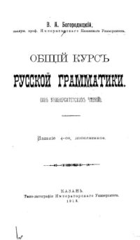 cover of the book Общий курс русской грамматики.