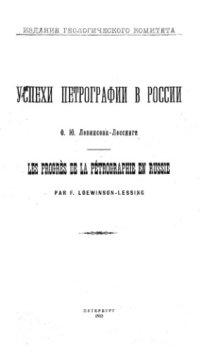 cover of the book Успехи петрографии в России