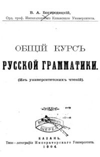 cover of the book Общий курс русской грамматики