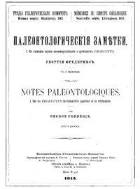 cover of the book Палеонтологические заметки. 1.К познанию верхне-каменноугольных и артинских productus.