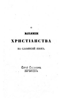 cover of the book О влиянии христианства на славянский язык