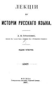 cover of the book Лекции по истории русского языка